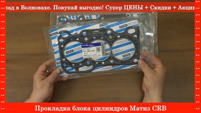 Прокладка блока цилиндров Матиз - RIO-V ❱ Здесь | ЭксклюЗИВ смотреть онлайн