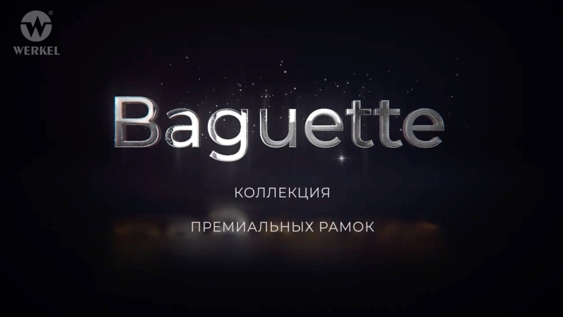 Baguette Werkel коллекция рамок Werkel.Market