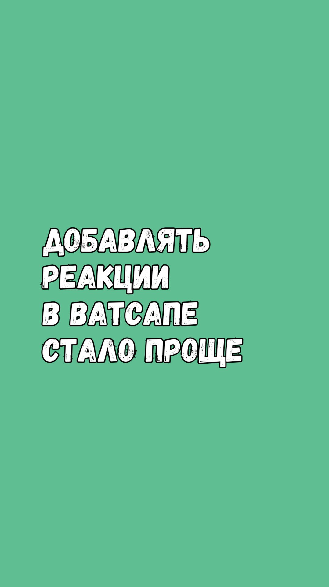 ⚡ Больше Эмоций В Ватсапе: Добавлять Реакции Теперь Проще! 😍🎉 смотреть онлайн