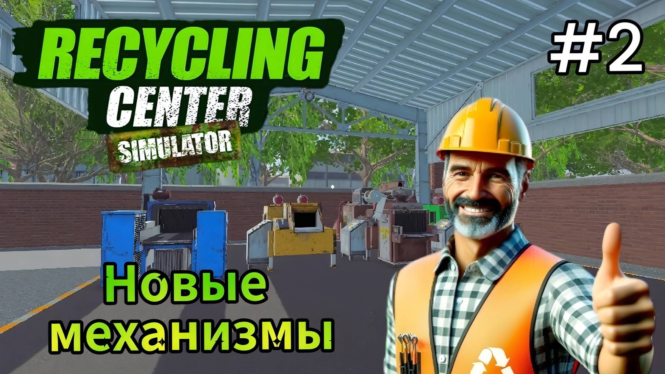 Recycling Center Simulator - Новые механизмы # 2 смотреть онлайн