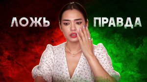 МОДЕЛЬ ПРОТИВ ИСТОРИЧКИ – ИЩЕМ ЛГУНА В ШОУ "Дар убеждения"