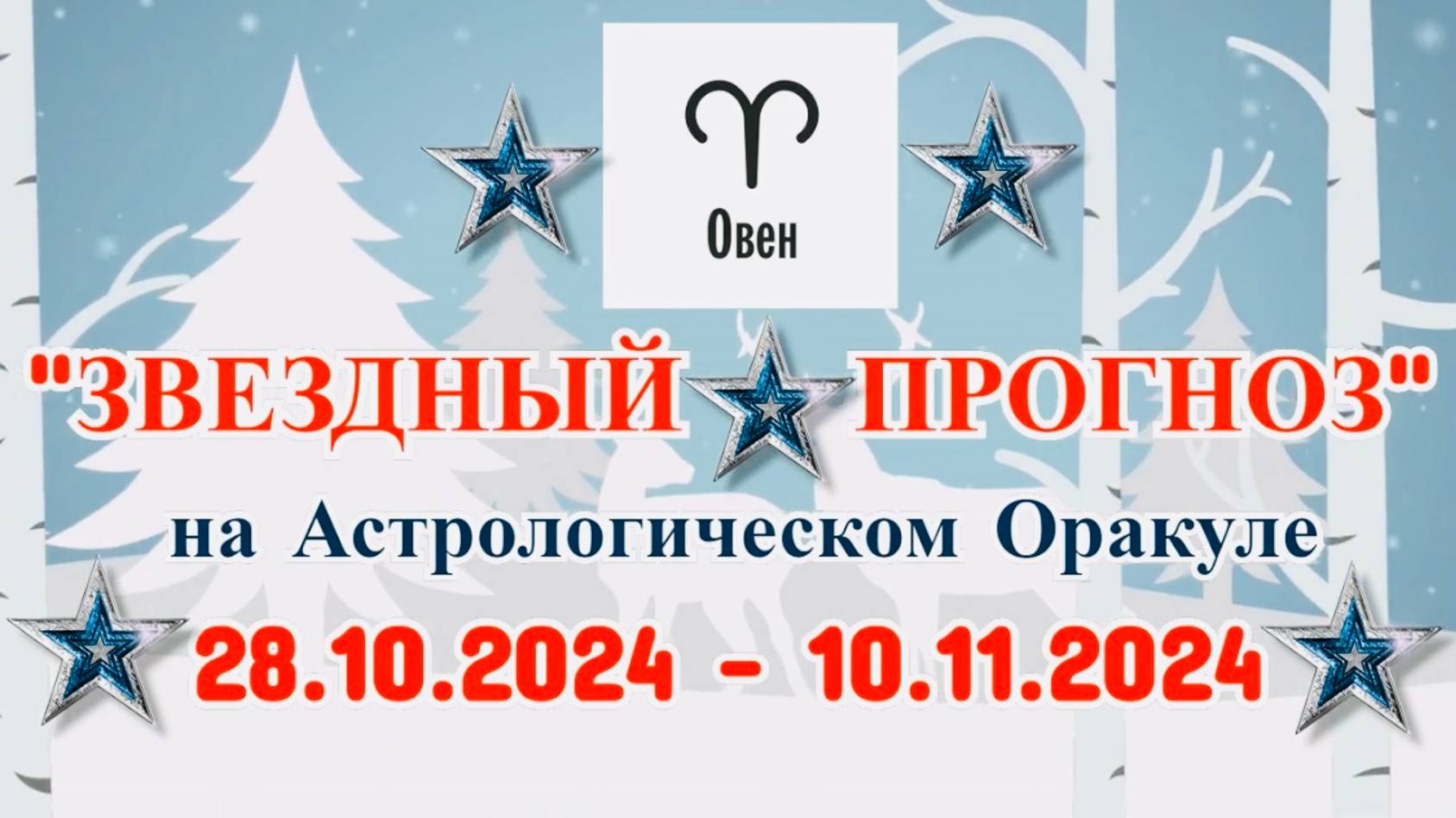 ОВЕН: "ЗВЕЗДНЫЙ ПРОГНОЗ" с 28.10.2024 по 10.11.2024 года! смотреть онлайн