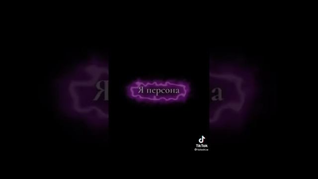 Я персона вип👑 ВИП 😎 смотреть онлайн