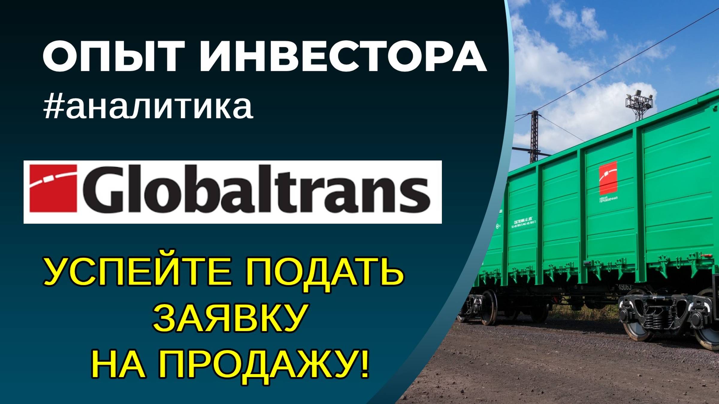 1 день для продажи Глобалтранса. Брокеры молчат смотреть онлайн