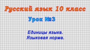 Русский язык 10 класс (Урок№3 - Единицы языка. Языковая норма.)