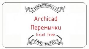 Archicad: Перемычки 2.0 (без экселя)