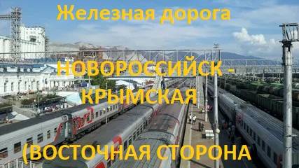 Железная дорога Новороссийск - Тоннельная - Крымская  (вид из окна поезда, восточная сторона) (СКЖД
