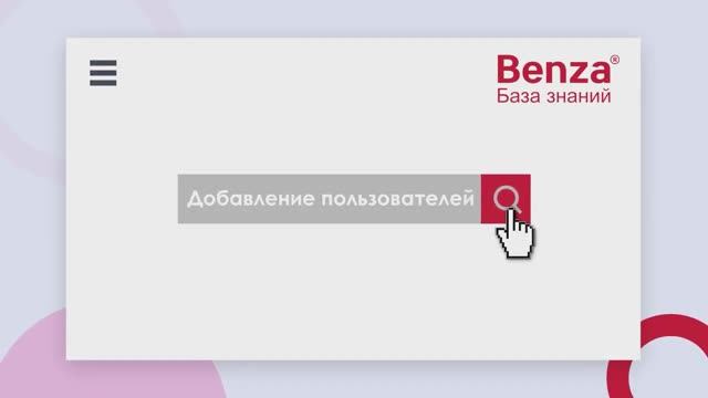 Добавление пользователей смотреть онлайн