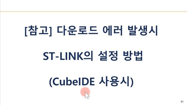 6-3) STM32CubeIDE를 이용한 컴파일, 다운로드 방법 (에러 발생시 대처 방법) смотреть онлайн