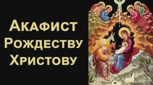 Акафист Рождеству Христову