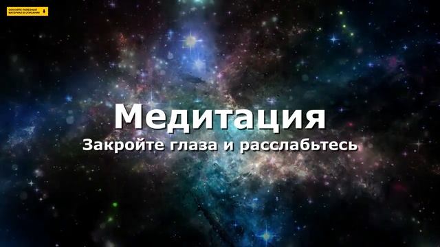 Медитация перед сном на свет и тепло, которые пронизывают ваше тело смотреть онлайн