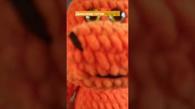 Динозавр готов 🦖 dinosaur ready 🦕 #вязаниекрючком #crochet#handmade#dinosaur смотреть онлайн