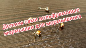 Делаем сами вольфрамовые мормышки для мормышинга.