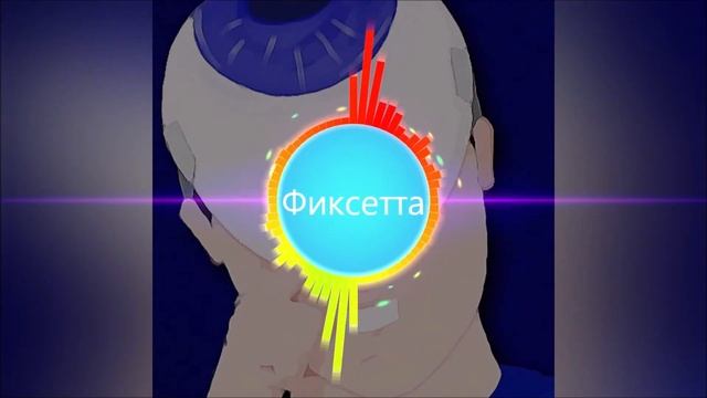 Фиксай-Фиксетта| REMIX by Dekcani смотреть онлайн