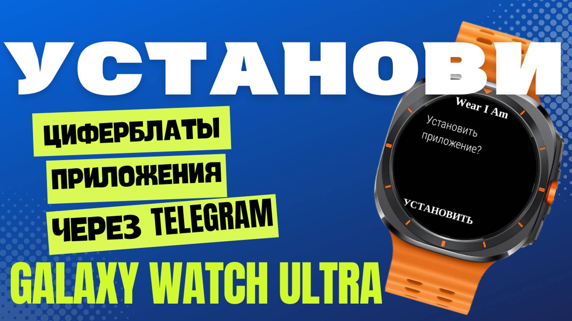 Как установить циферблаты и приложения на Galaxy Watch Ultra, Watch 7 и т.д через Telegram на часах смотреть онлайн