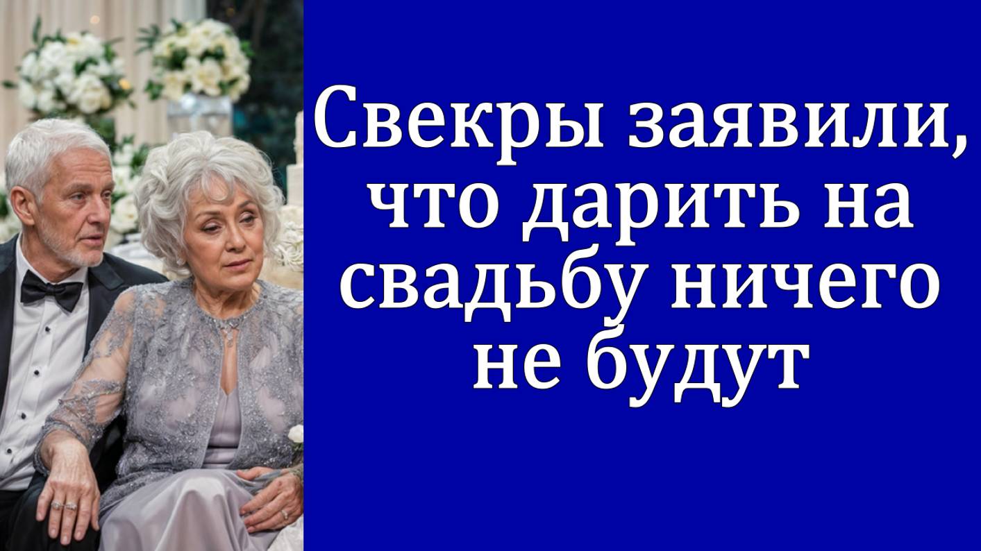 Свекры заявили что дарить на свадьбу ничего не будут