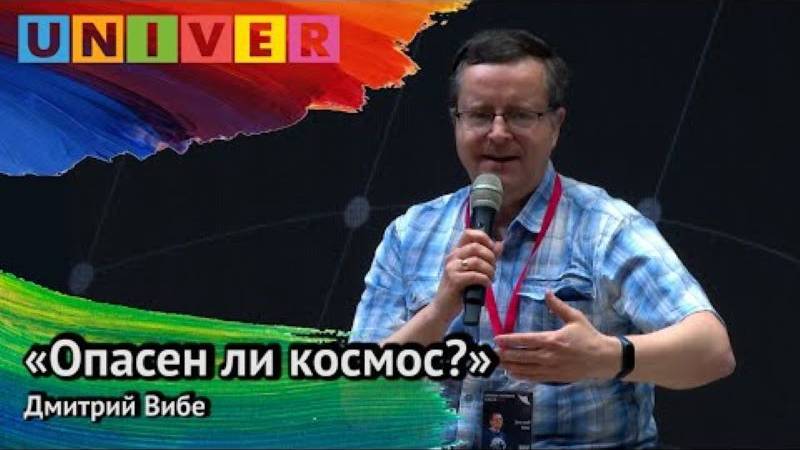 «Опасен ли космос». Дмитрий Вибе смотреть онлайн