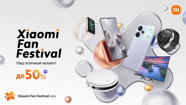 Скидки до 50% - Xiaomi Fan Festival