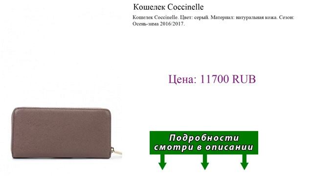 Кошелек Coccinelle смотреть онлайн