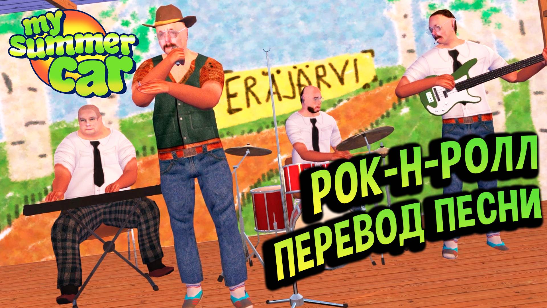 My Summer Car 💚 Песня из игры: Heikki Mustonen - Rock 'n' Roll на русском! Перевод песни!