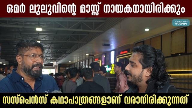 ഒമർ ലുലുവിന്റെ മാസ്സ് നായകനായിരിക്കും.. സസ്പെൻസ് കഥാപാത്രങ്ങളാണ് വരാനിരിക്കുന്നത് смотреть онлайн