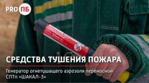Средства тушения пожара. Генераторы огнетушащего аэрозоля переносные. ГОАП СПТп "ШАКАЛ-3"