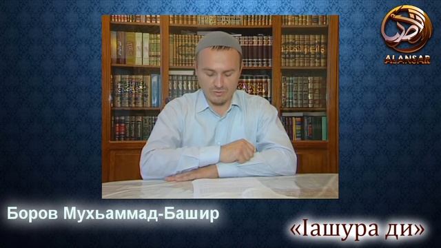 Iашура ди | Боров Мухьаммад-Башир смотреть онлайн