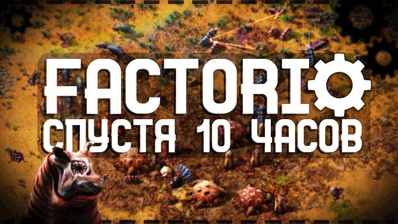 Factorio Спустя 10 Часов смотреть онлайн