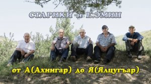 Старики и Е. Эмин от А (Ахнигар) до Я (Ялцугъар)