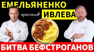 Они такие разные! Рецепты бефстроганов от Ивлева и Емельяненко, но какой же вкуснее? Попробовал!