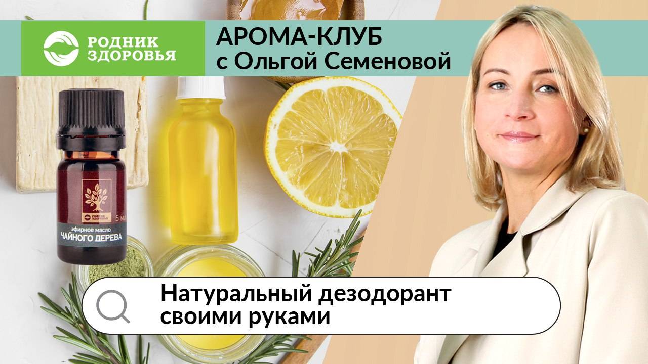 Натуральный дезодорант своими руками смотреть онлайн