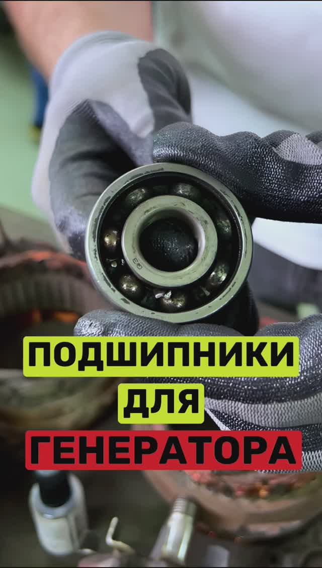 Подшипники для генератора. Какие брать? 🤔 смотреть онлайн