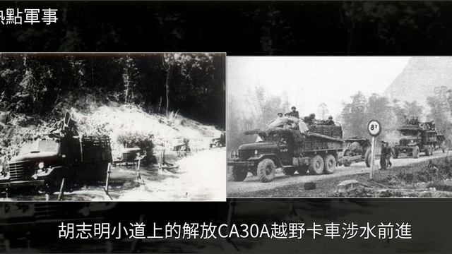 越戰時中國援助越南大量卡車，車壞越軍不修丟掉問中國要新車，[熱點軍事] смотреть онлайн