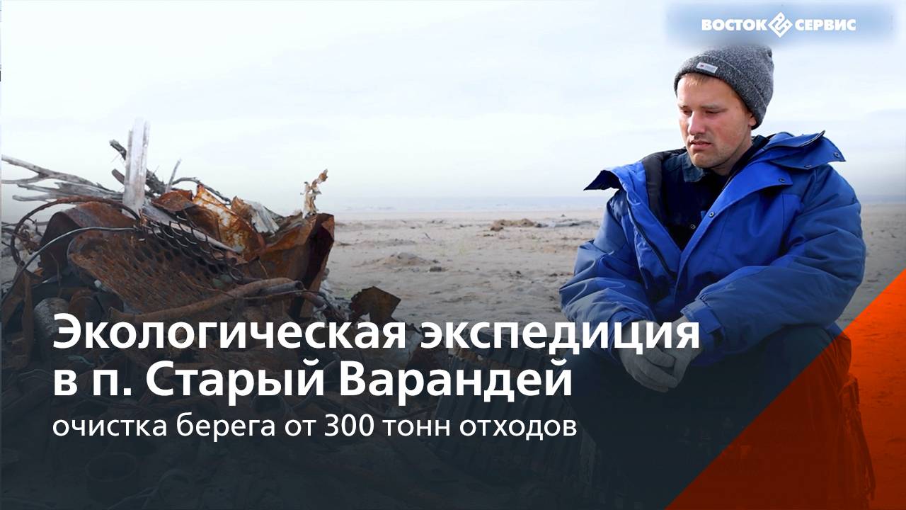 ГК «Восток-Сервис» — партнер экологической экспедиции на п. Варандей смотреть онлайн