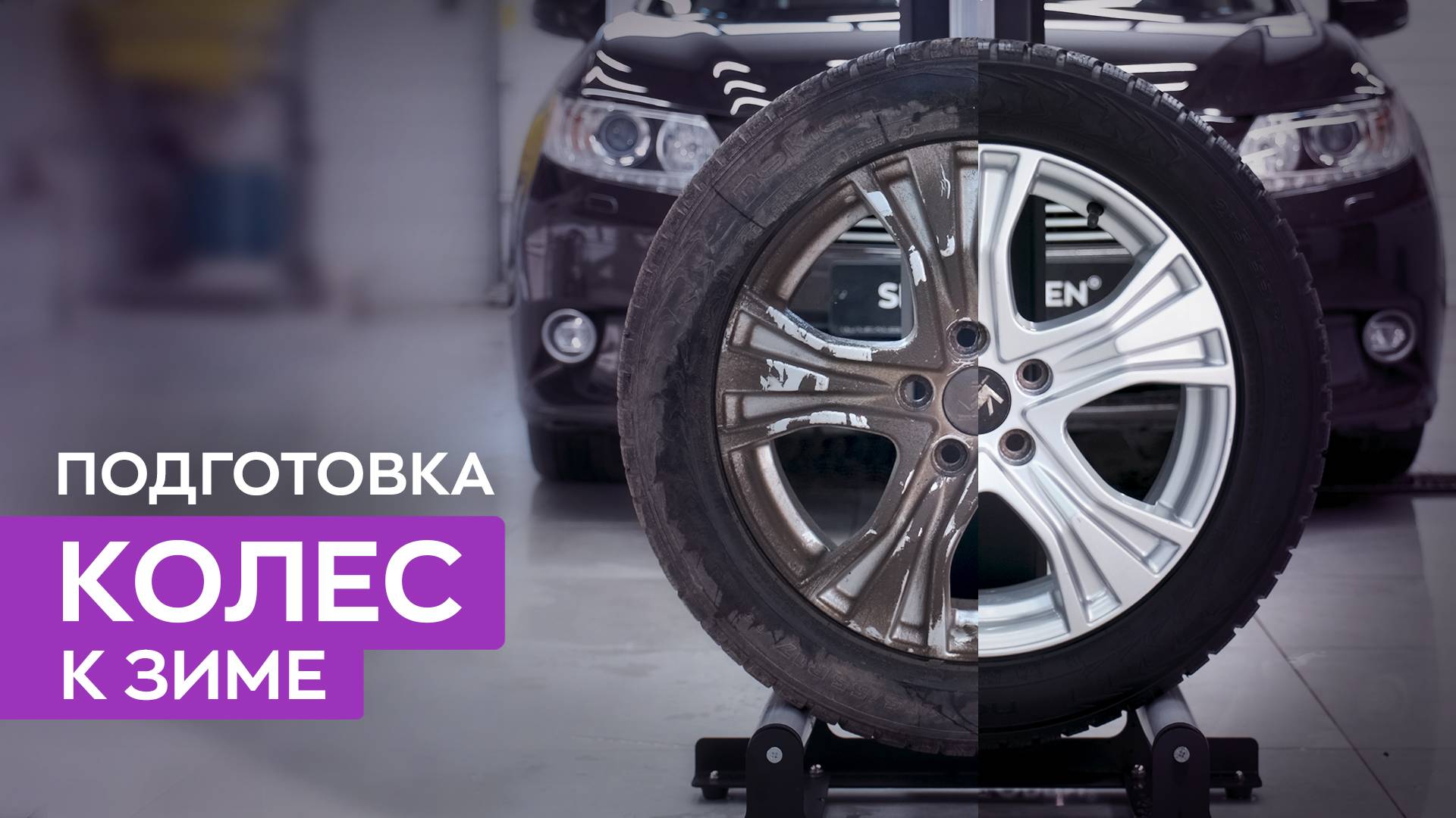 Как правильно подготовить колеса к зимне-весеннему сезону? Рекомендации Smart Open!
