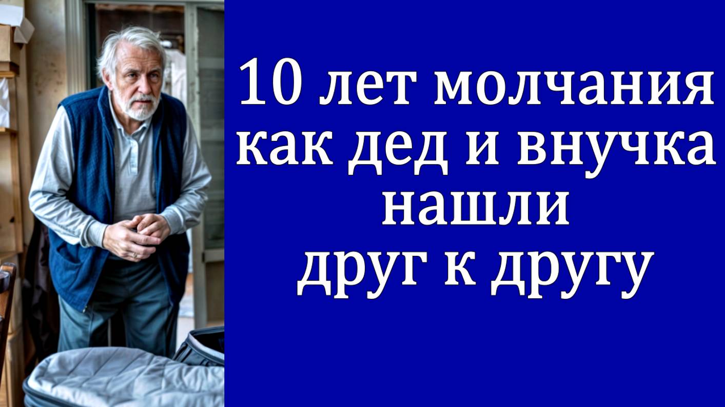 10 лет молчания: как дед и внучка нашли путь друг к другу