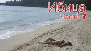 Ибица 3 часть / Cova Santa / ночная жизнь испании