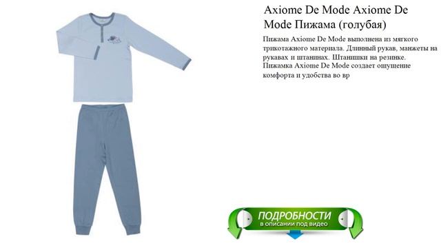 Axiome De Mode Axiome De Mode Пижама (голубая) смотреть онлайн