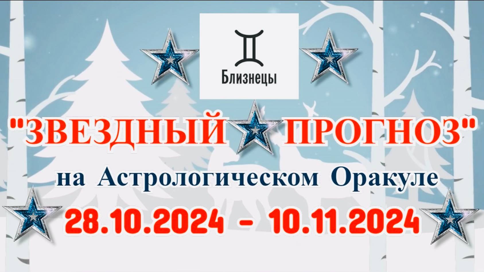 БЛИЗНЕЦЫ: "ЗВЕЗДНЫЙ ПРОГНОЗ" с 28.10.2024 по 10.11.2024 года! смотреть онлайн