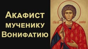 Акафист святому мученику Вонифатию