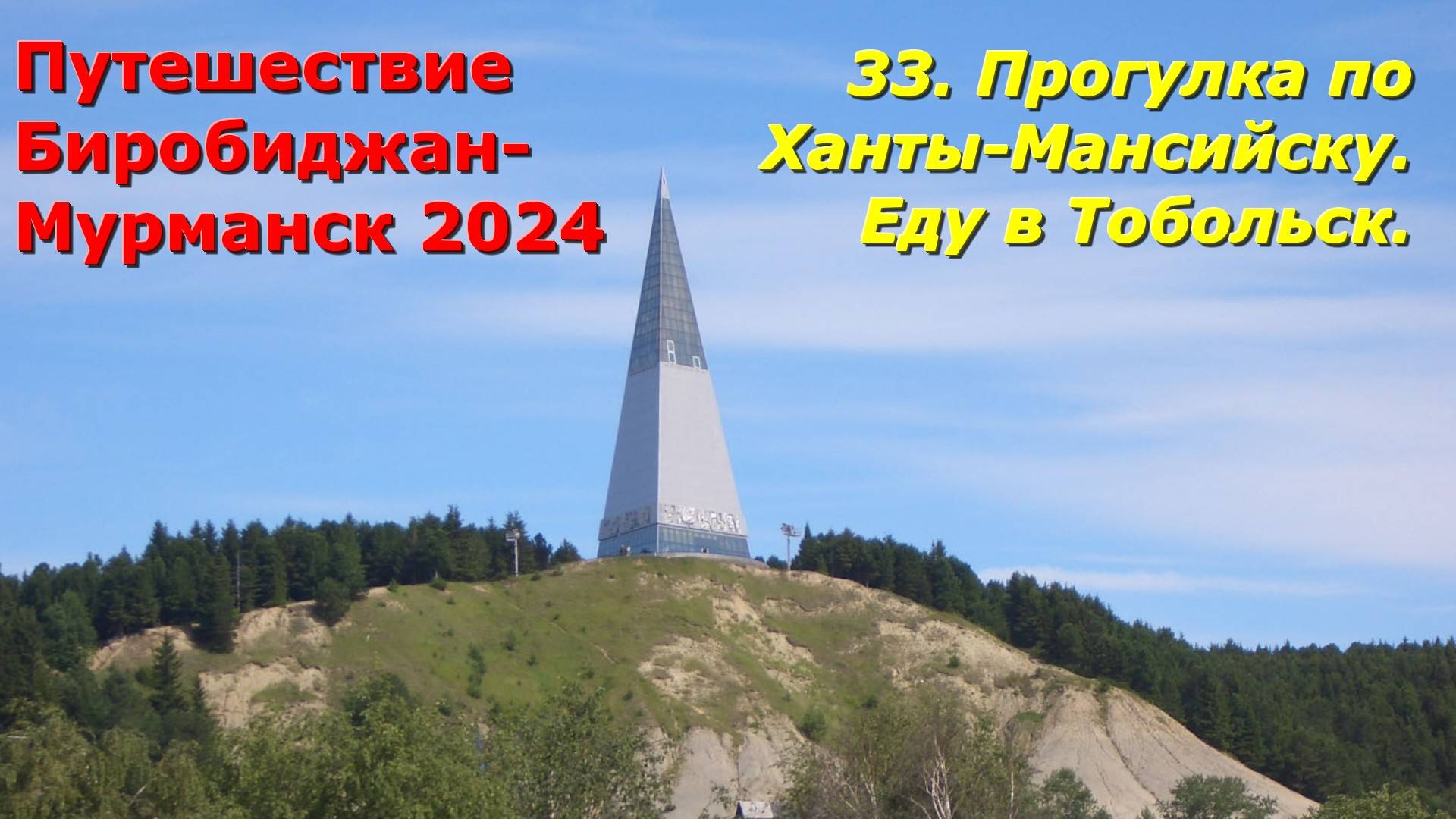 33. Прогулка по Ханты -Мансийску.Еду в Тобольск. Путешествие Биробиджан-Мурманск 2024 смотреть онлайн