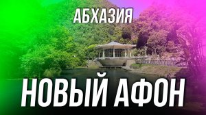 АБХАЗИЯ. НОВЫЙ АФОН 2024