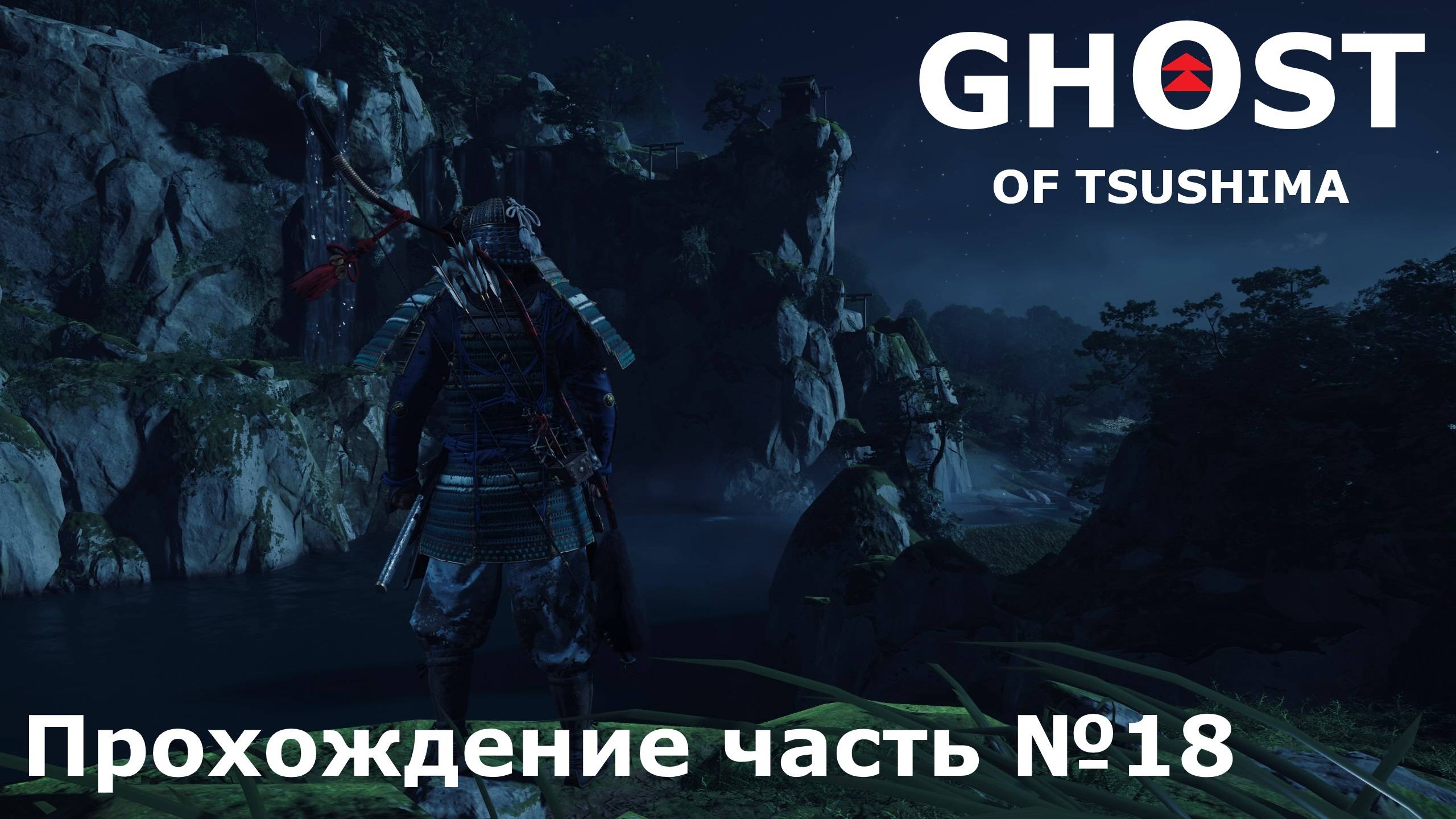 Захват лагеря ► Ghost of Tsushima (Призрак Цусимы) Прохождение часть №18 #ghostoftsushimaнарусском