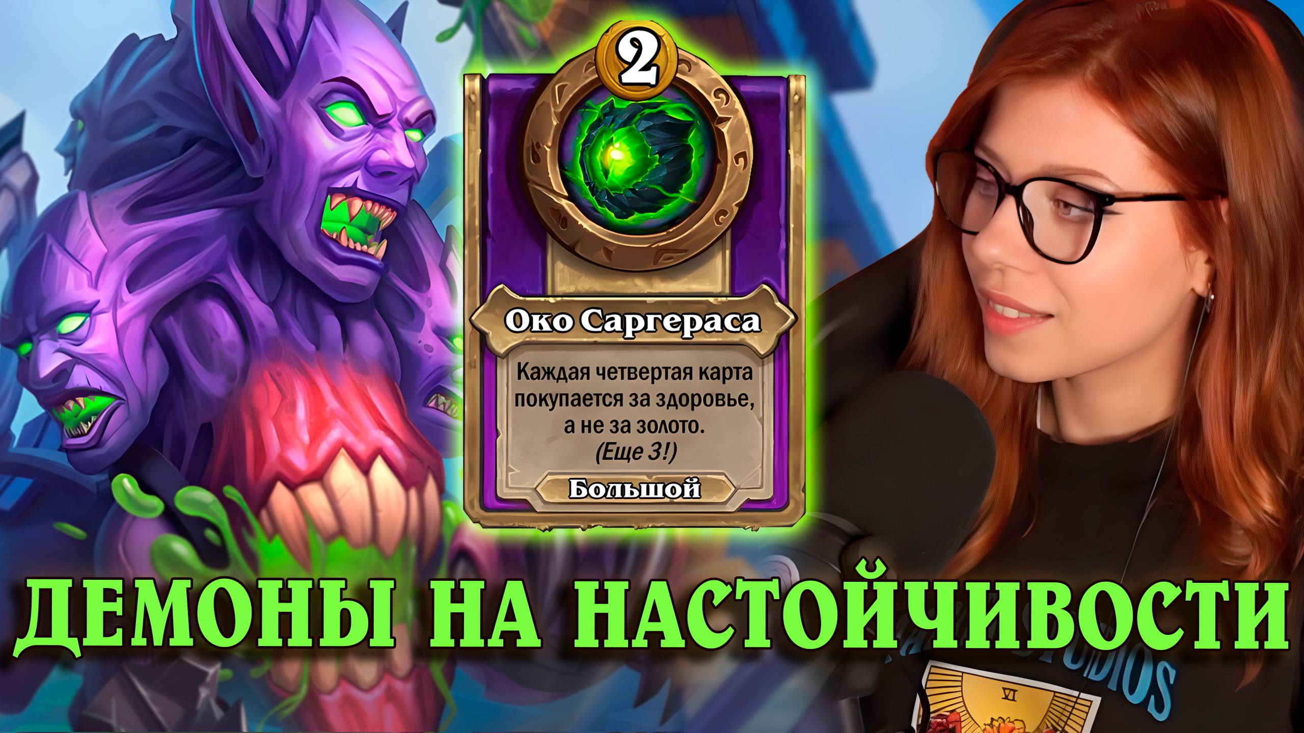 Демоны на настойчивости | AloeKoala Hearthstone Battlegrounds