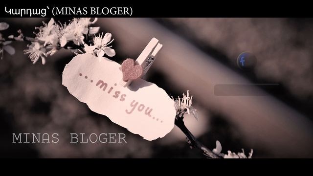 Թե կարոտես ինձ - Կարդաց՝ (MINAS BLOGER)  Հեղինակ՝ Սիլվա Գուլանյան