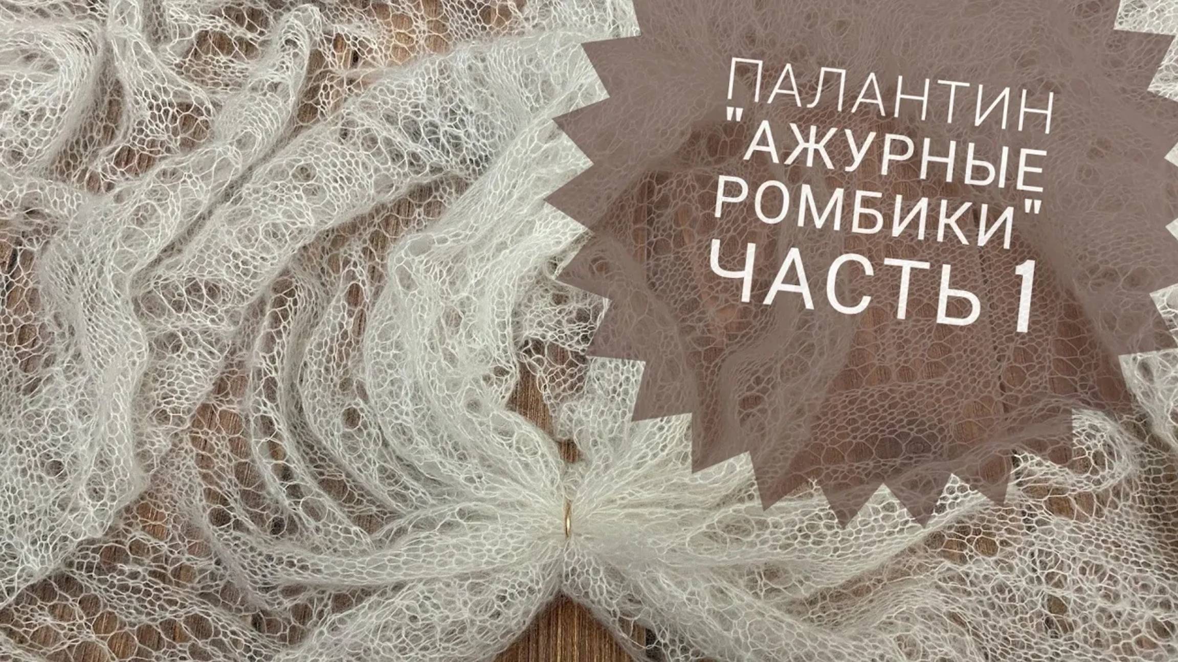 МК Палантин _Ажурные ромбики__часть 1_Вязание спицами_Обучающее видео для начинающих смотреть онлайн