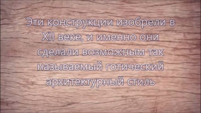 КОНТРФОРСЫ | ОЧКИ ВЕТРЯНАЯ МЕЛЬНИЦА ПЕЧАТНЫЙ СТАНОК Научные Открытия и Изобретения средневековья. смотреть онлайн