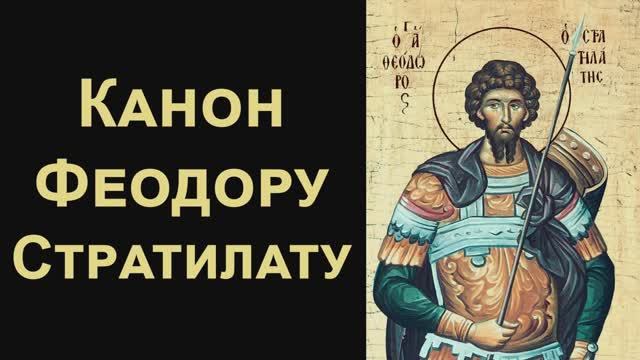 Канон святому великомученику Феодору Стратилату