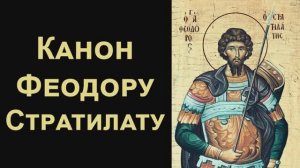 Канон святому великомученику Феодору Стратилату