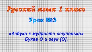 Русский язык 1 класс (Урок№3 - «Азбука к мудрости ступенька» Буква О и звук [О].)
